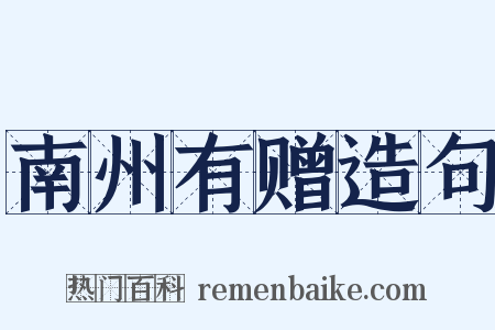 南州有赠造句是什么意思的图片